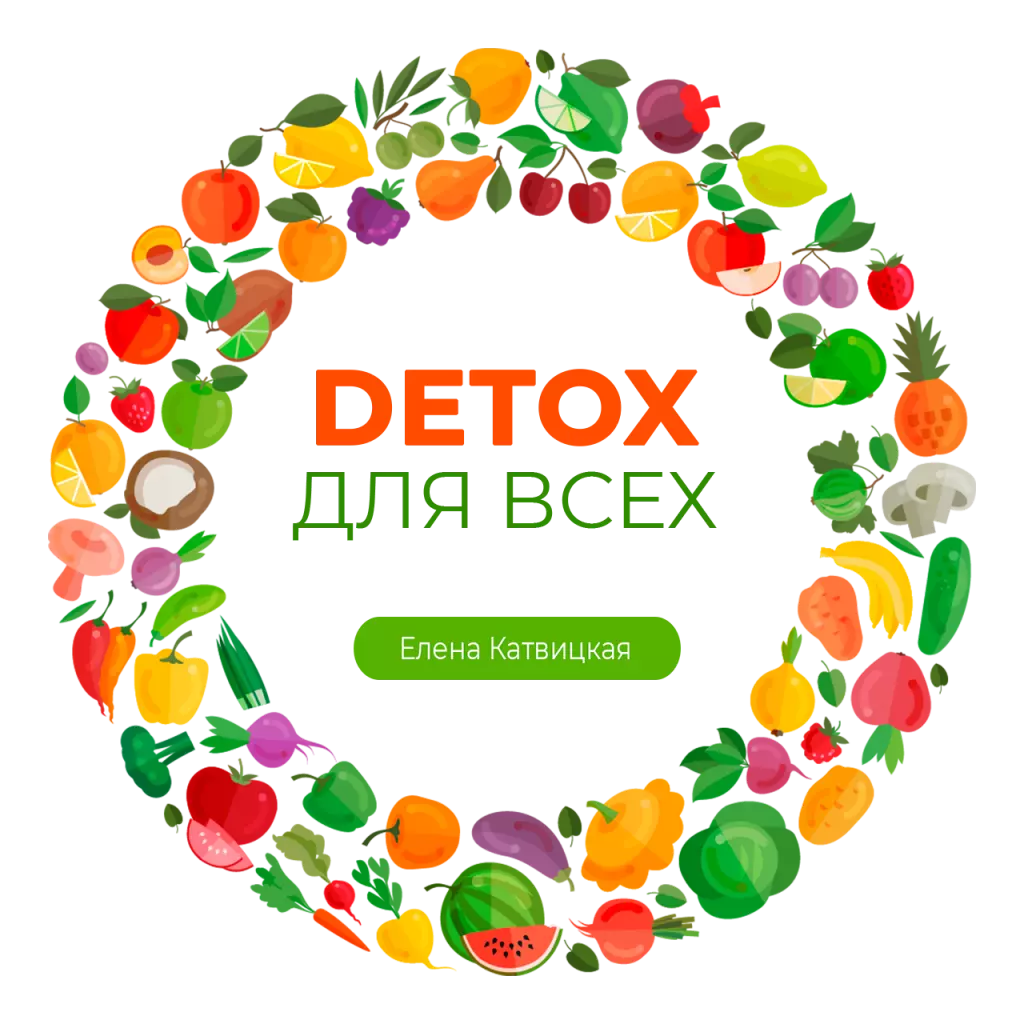 Detox - Антипаразитарный марафон с Еленой Катвицкой